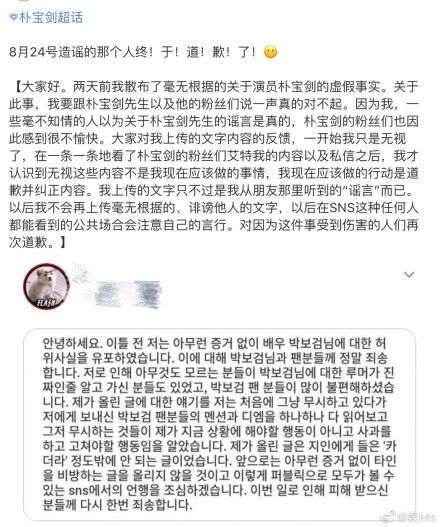 造谣朴宝剑网友发文道歉：以后不会再诽谤他人了