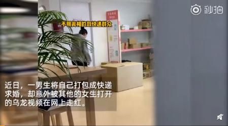 男生藏快递箱求婚被他人错拆 太尴尬了！！【图】