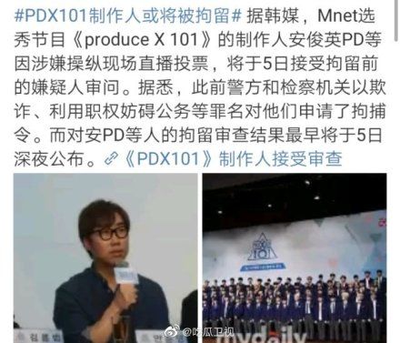 PDX101制作人涉嫌操纵投票 将接受拘留前审问