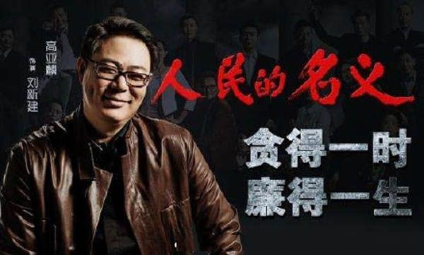 人民的名义刘新建结局死了吗揭秘 刘新建扮演者高亚麟个人资料