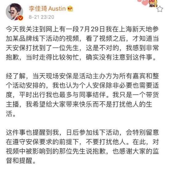 李佳琦为线下活动保安推人道歉 什么情况？