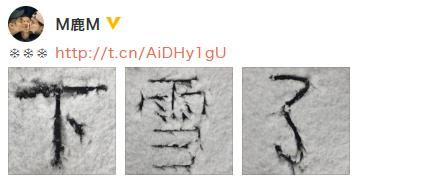 鹿晗在雪地写字晒雪景 网友：承接代写业务吗？